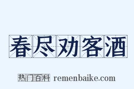 春尽劝客酒是什么意思的图片